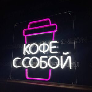 Неоновая вывеска для кофейни