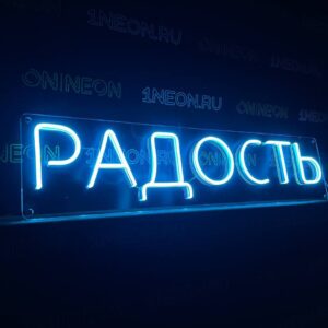 Неоновая надпись радость